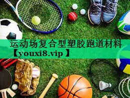 运动场复合型塑胶跑道材料 运动场复合型塑胶跑道材料