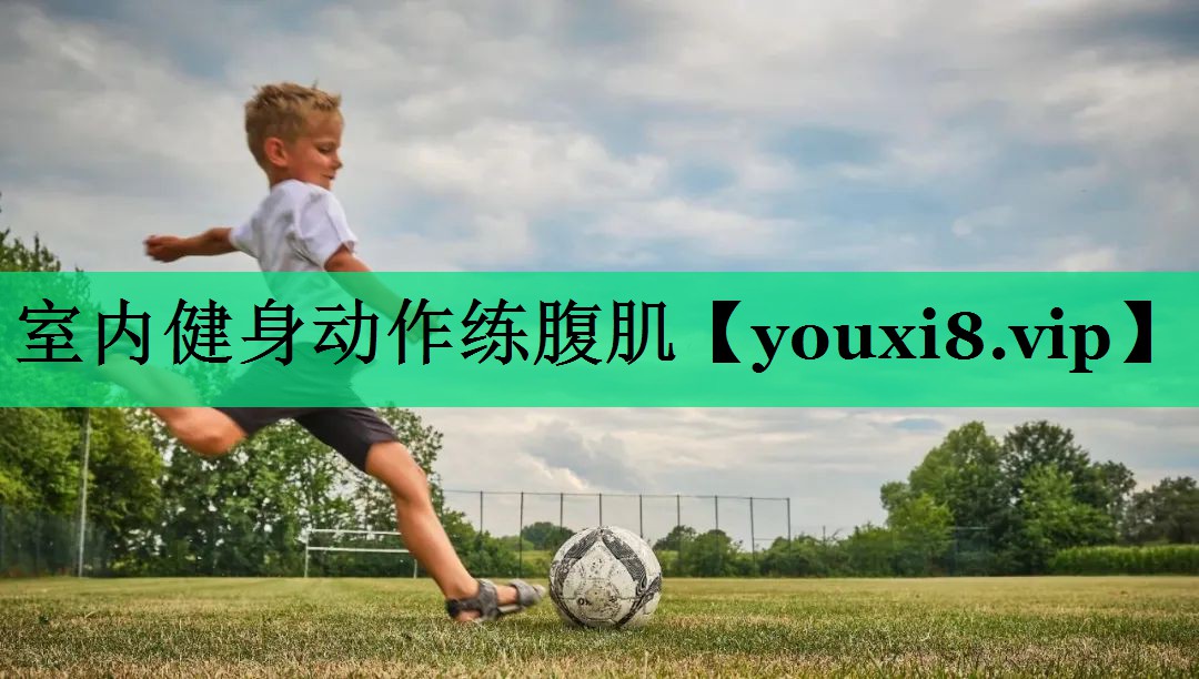 室内健身动作练腹肌 室内健身动作练腹肌