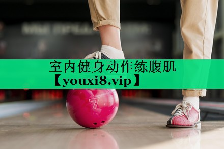 室内健身动作练腹肌 室内健身动作练腹肌