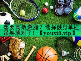 想要高效燃脂?选择健身单杠吊架就对了! 想要高效燃脂?选择健身单杠吊架就对了!