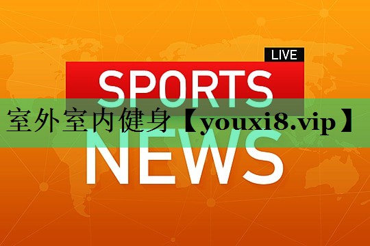 室外室内健身 室外室内健身