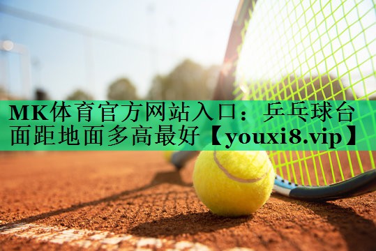 乒乓球台面距地面多高最好 乒乓球台面距地面多高最好