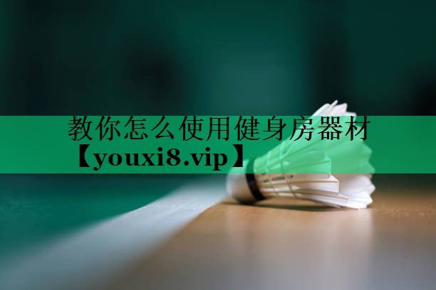 教你怎么使用健身房器材 教你怎么使用健身房器材