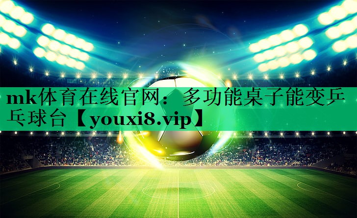 多功能桌子能变乒乓球台 多功能桌子能变乒乓球台