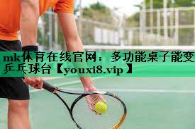 多功能桌子能变乒乓球台 多功能桌子能变乒乓球台