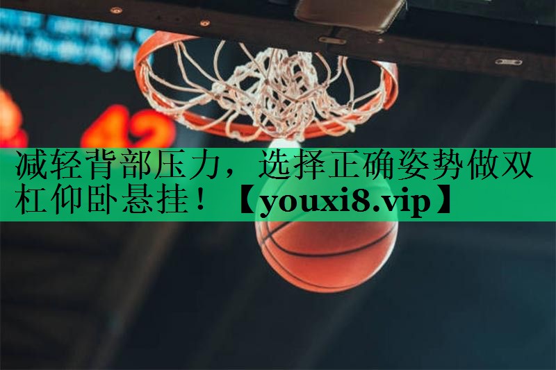 减轻背部压力,选择正确姿势做双杠仰卧悬挂! 减轻背部压力,选择正确姿势做双杠仰卧悬挂!