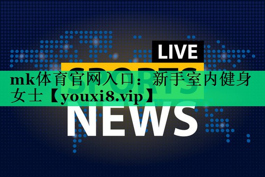 新手室内健身女士 新手室内健身女士