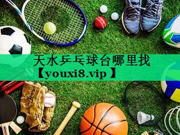 天水乒乓球台哪里找 天水乒乓球台哪里找