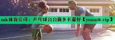 乒乓球台台面多长最好 乒乓球台台面多长最好