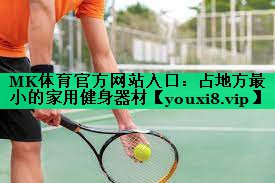 占地方最小的家用健身器材 占地方最小的家用健身器材