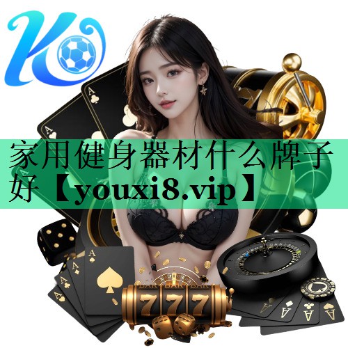 家用健身器材什么牌子好 家用健身器材什么牌子好