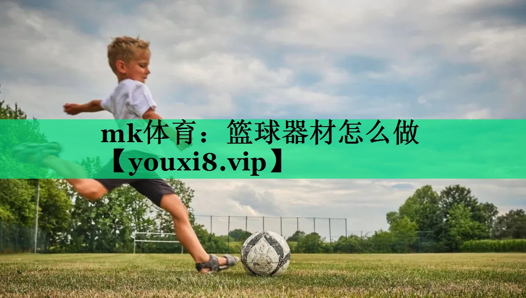 篮球器材怎么做 篮球器材怎么做