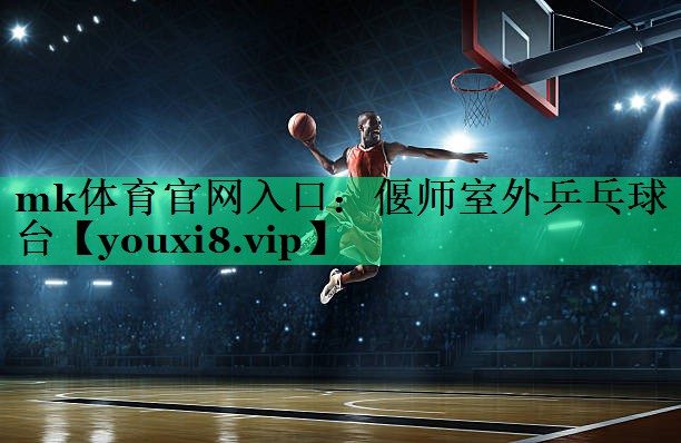 偃师室外乒乓球台 偃师室外乒乓球台