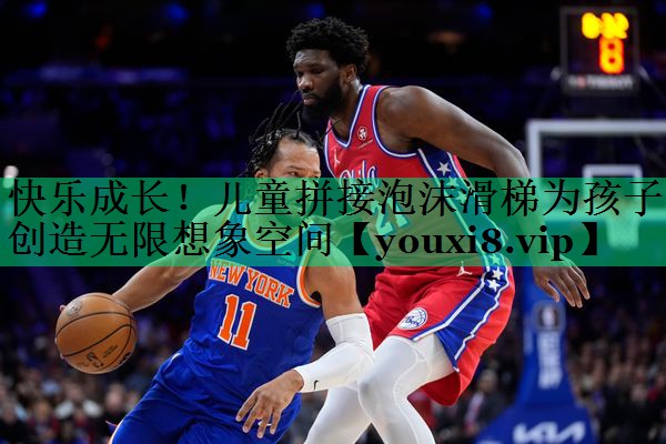 快乐成长!儿童拼接泡沫滑梯为孩子创造无限想象空间 快乐成长!儿童拼接泡沫滑梯为孩子创造无限想象空间