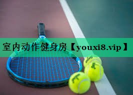 室内动作健身房 室内动作健身房
