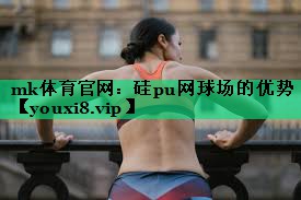 硅pu网球场的优势 硅pu网球场的优势