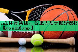 合肥大胡子健身器材 合肥大胡子健身器材