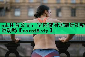 室内健身房戴针织帽运动吗
