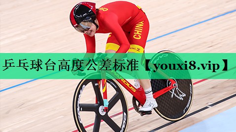 乒乓球台高度公差标准 乒乓球台高度公差标准