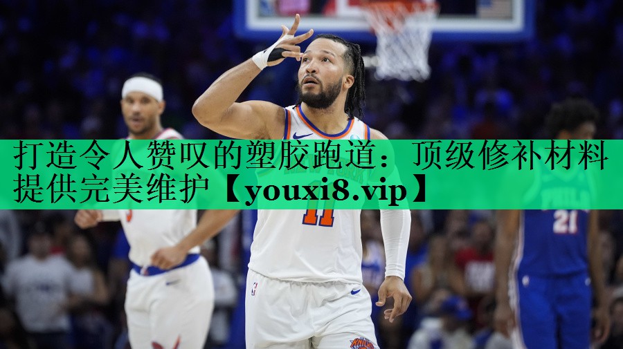 打造令人赞叹的塑胶跑道:顶级修补材料提供完美维护 打造令人赞叹的塑胶跑道:顶级修补材料提供完美维护