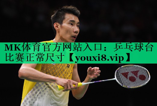 乒乓球台比赛正常尺寸 乒乓球台比赛正常尺寸
