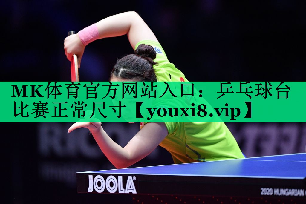 乒乓球台比赛正常尺寸 乒乓球台比赛正常尺寸