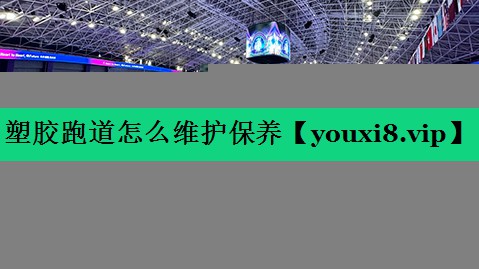 塑胶跑道怎么维护保养 塑胶跑道怎么维护保养