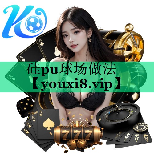 硅pu球场做法 硅pu球场做法