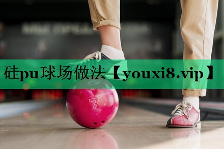 硅pu球场做法 硅pu球场做法
