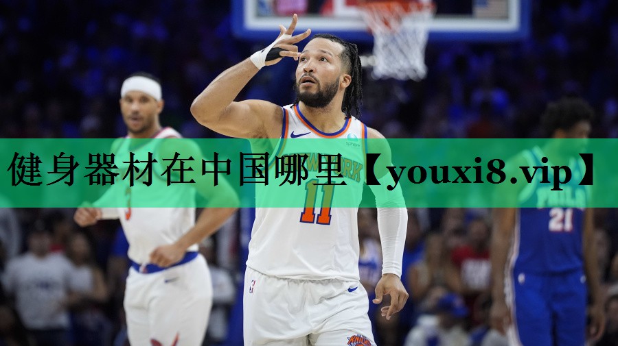 健身器材在中国哪里 健身器材在中国哪里