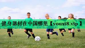 健身器材在中国哪里 健身器材在中国哪里