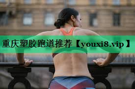 重庆塑胶跑道推荐 重庆塑胶跑道推荐