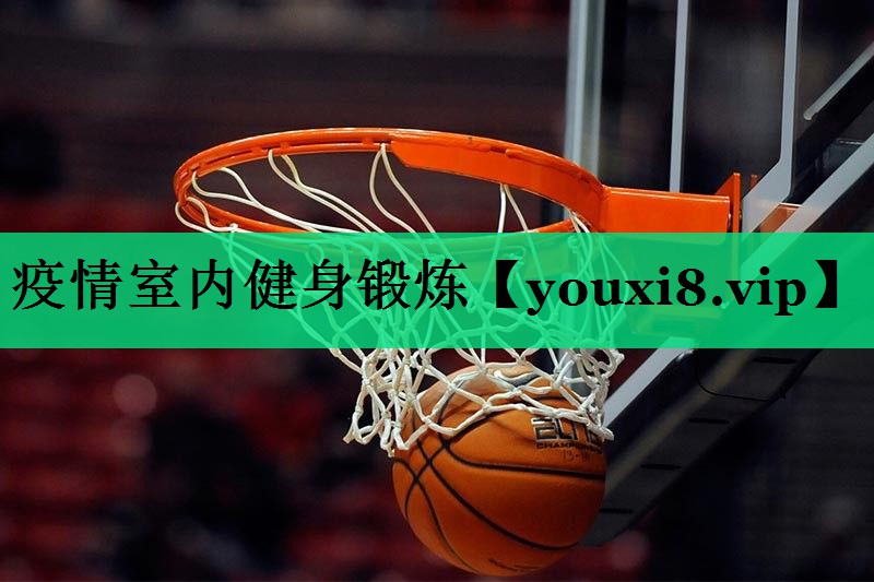 疫情室内健身锻炼 疫情室内健身锻炼