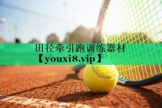 田径牵引跑训练器材 田径牵引跑训练器材