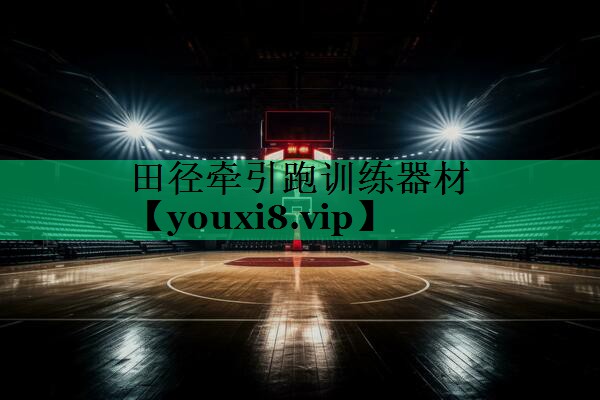 田径牵引跑训练器材 田径牵引跑训练器材