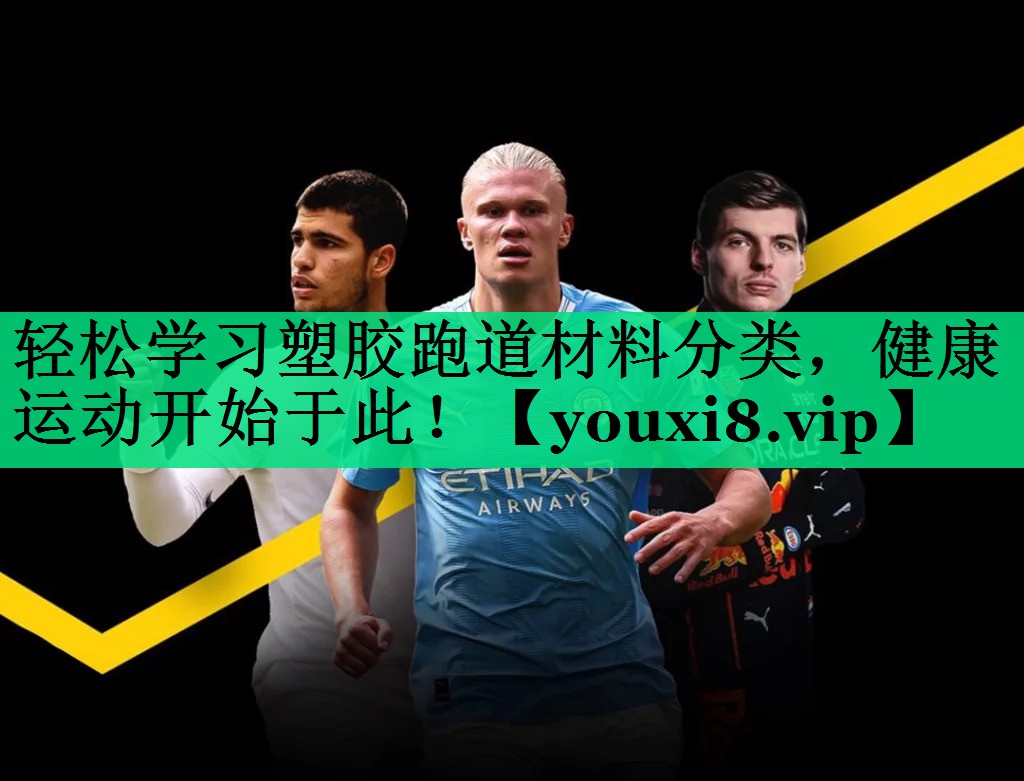 轻松学习塑胶跑道材料分类,健康运动开始于此! 轻松学习塑胶跑道材料分类,健康运动开始于此!