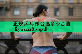 正规乒乓球台高多少合适 正规乒乓球台高多少合适