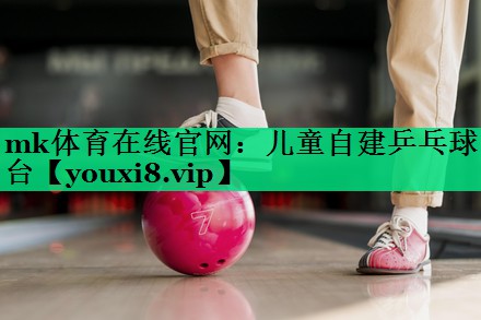 儿童自建乒乓球台 儿童自建乒乓球台