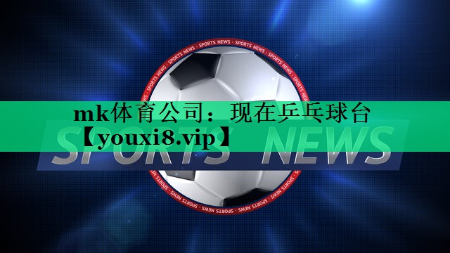 现在乒乓球台 现在乒乓球台