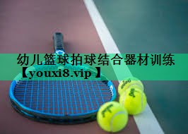 幼儿篮球拍球结合器材训练 幼儿篮球拍球结合器材训练