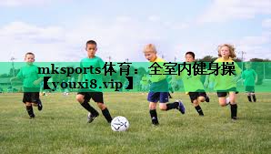 全室内健身操 全室内健身操