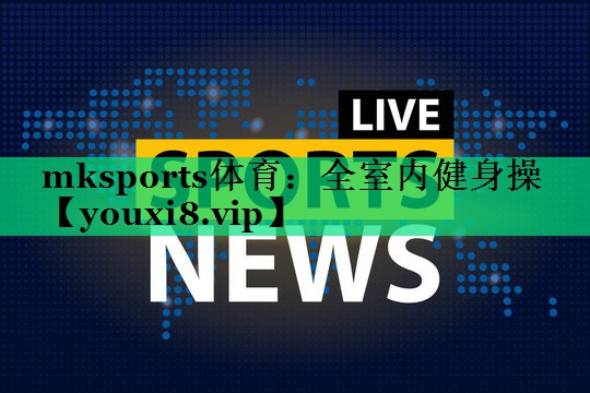 全室内健身操 全室内健身操