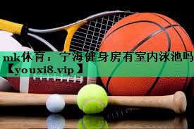 宁海健身房有室内泳池吗 宁海健身房有室内泳池吗