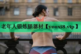 老年人锻炼腿器材 老年人锻炼腿器材