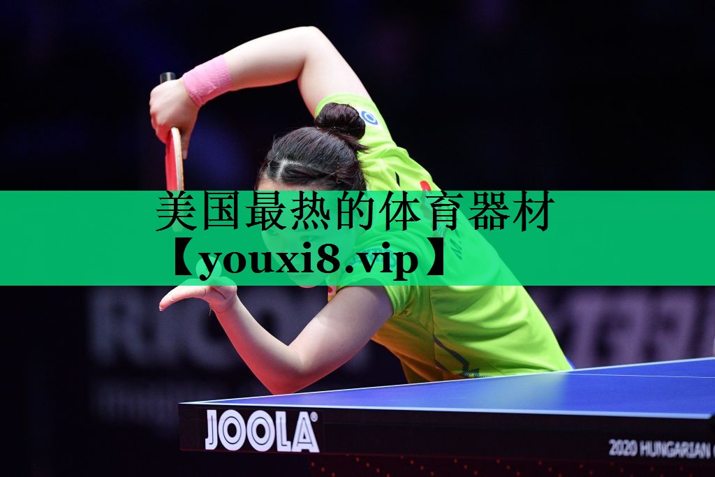 美国最热的体育器材 美国最热的体育器材