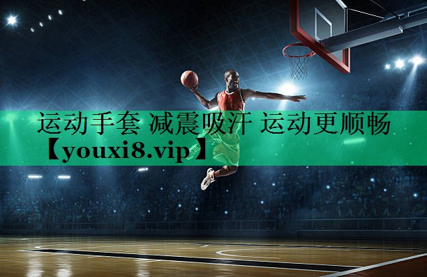 运动手套 减震吸汗 运动更顺畅 运动手套 减震吸汗 运动更顺畅