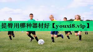 提臀用哪种器材好 提臀用哪种器材好
