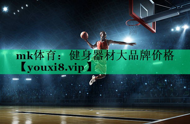 健身器材大品牌价格 健身器材大品牌价格