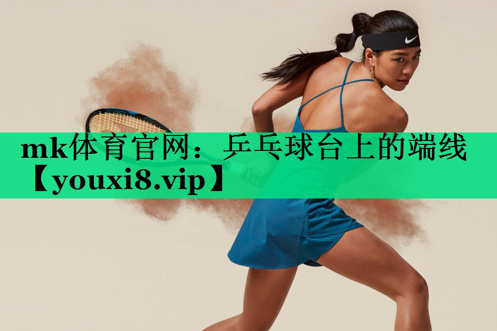 乒乓球台上的端线
