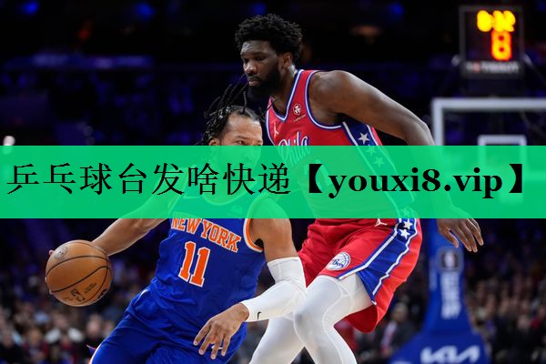 乒乓球台发啥快递 乒乓球台发啥快递